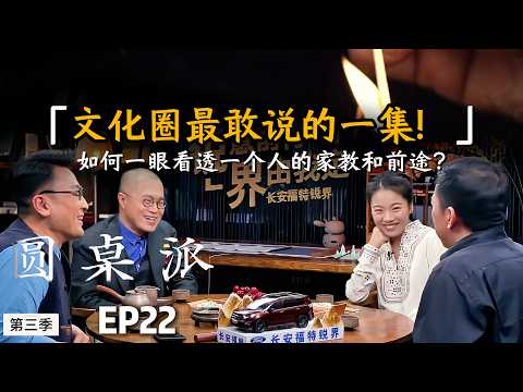 文化圈最敢说的一集：如何一眼看透一个人的家教和前途？看他书架上这3类书就够了，准到让你头皮发麻！#窦文涛 #许戈辉 #马家辉 #音乐 #情感  #马未都  #情绪 #锵锵行天下#圆桌派 #推荐 #认知