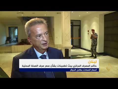 حاكم المصرف المركزي اللبناني: الأوضاع المالية مستقرة 🇱🇧