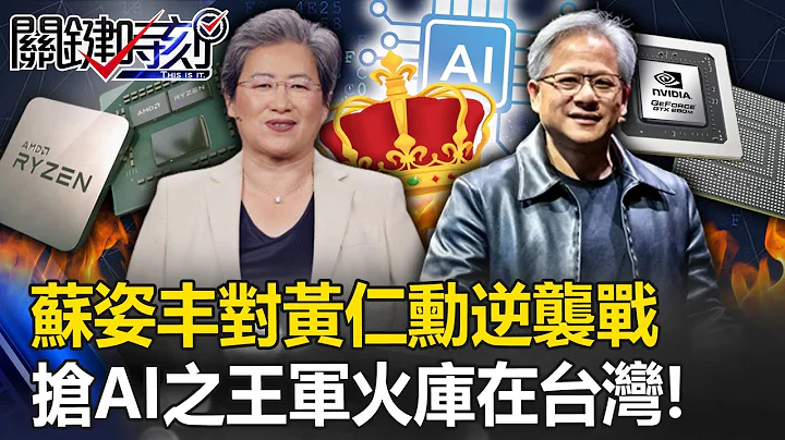 「AI之王只能有一個」！蘇姿豐對黃仁勳逆襲戰 AMD、輝達「軍火庫」都在台灣！？【關鍵時刻】20230719-1 劉寶傑 黃世聰 姚惠珍 封開平 林廷輝 - 天天要聞