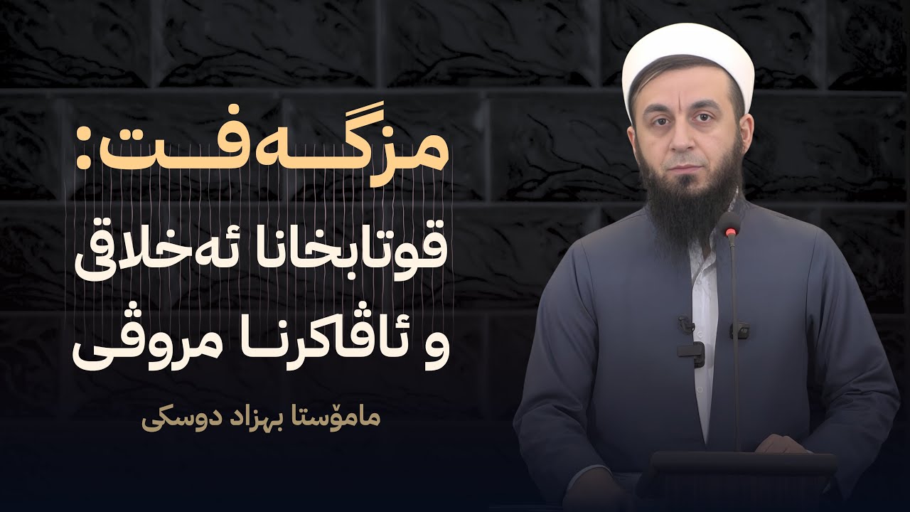 مزگەفت قوتابخانا ئەخلاقی و ئاڤاکرنا مروڤی