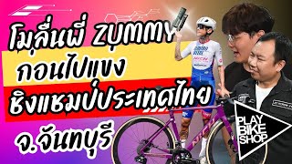 ภารกิจโมจักรยานออกศึกให้พี่ ZUMMY จากทีมNICH ออกไปลุยงานแข่งชิงแชมป์ประเทศไทยกันครับ