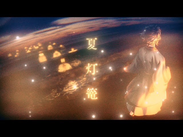 夏灯篭 / HACHI 【Official MV】 class=