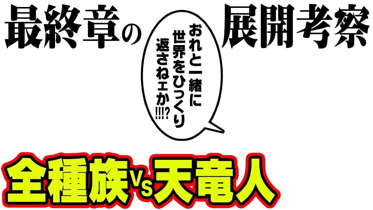 もうすぐワンピース史上最大の戦いが起こる ロジャーの発言が現実になり全種族が天竜人と最終決戦 ワンピース 考察 Youtube