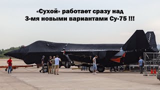 «Сухой» работает сразу над 3-мя новыми вариантами Су-75