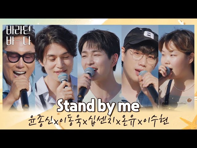 생각나는 그때 시절꒰´꒳`꒱ 바바 F4(?)와 금잔디 〈Stand by me〉♬ 바라던 바다 (sea of hope) 11회 | JTBC 210907 방송 class=