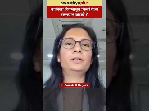 बाळाला दिवसातून किती वेळा स्तनपान करावे? | Breastfeeding Tips | Dr Swati D Hajare | #Shorts