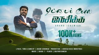 Ummai Pola Neka உமம பல நசகக New Tamil Christian Song 2025 Anandjeremiah Shabu T