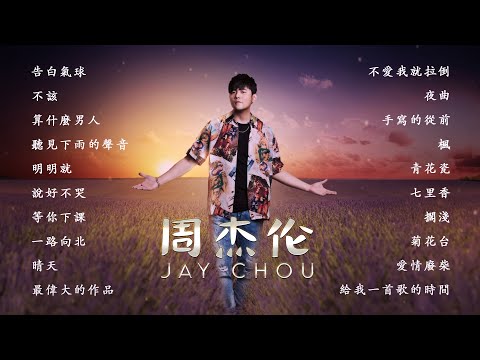 周杰倫好聽的20首歌 Best Songs Of Jay Chou 周杰倫最偉大的命中 - 20 Songs of the Most Popular Chinese Singer