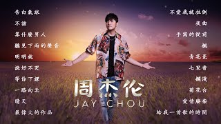 周杰倫好聽的20首歌 Best Songs Of Jay Chou 周杰倫最偉大的命中 - 20 Songs of the Most Popular Chinese Singer