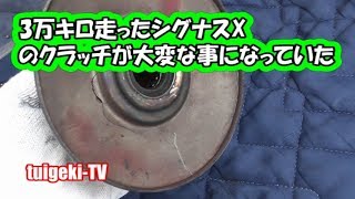 ３万キロ走ったシグナスXのクラッチがエライ事になってた　#シグナスX2型