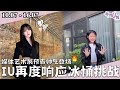 [每週U報] 媒体展览会预告中帅气的IU！IU响应冰桶挑战并捐款支持建造医院！[10.07 - 16.07]