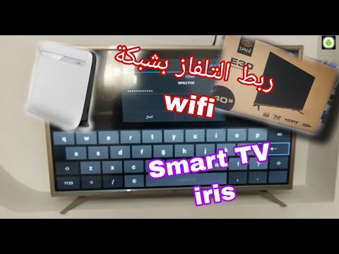 كيفية ربط التلفاز الذكي إيريس Smart TV Iris بشبكة الويفي أو الأنترنت Wifi بخطوات بسيطة 
