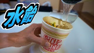 水飴でカップ麺作り!! 　PDS