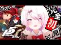#01【 P5R 】今日から始める🎩！完全初見で『ペルソナ5 ザ・ロイヤル』やるぞおおお※ネタバレあり【 椎名唯華/にじさんじ】