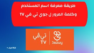 طريقة معرفة اسم المستخدم وكلمة المرور ل جوي تي في  Jawwy TV screenshot 5