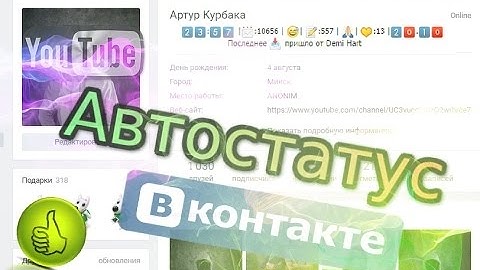 КАК СДЕЛАТЬ АВТОСТАТУС ВКОНТАКТЕ | БАГИ, СЕКРЕТЫ, СКРИПТЫ VK