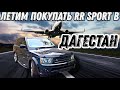 Покупаем Range Rover Sport в Дагестане!