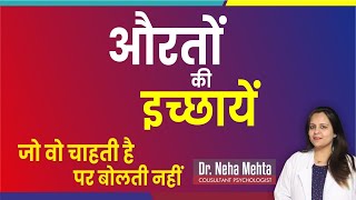 औरत क कछ छप हई बत In Hindi Dr. Neha Mehta
