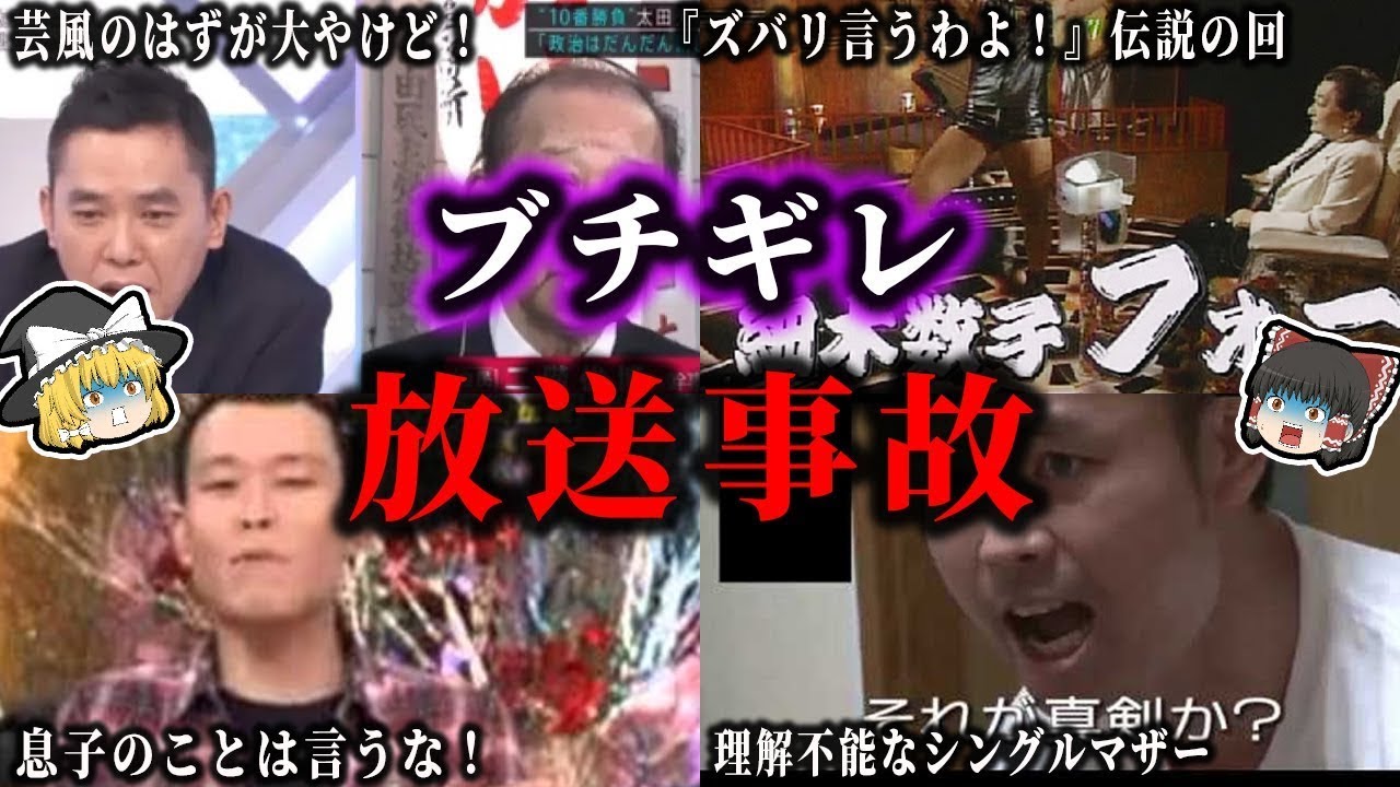 【ゆっくり解説】現場が凍りついた...出演者ブチギレでやばい空気の放送事故まとめ！