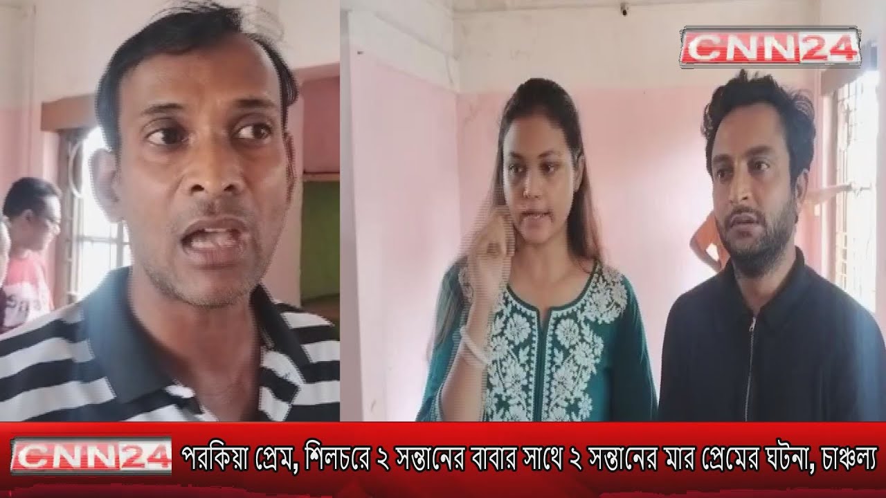 # পরকিয়া প্রেম, শিলচরে ২ সন্তানের বাবার সাথে ২ সন্তানের মার প্রেমের ঘটনা, চাঞ্চল্য I 