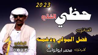 جديد2022 الفنان فضل المولي وداب خمسه حظي الشقي