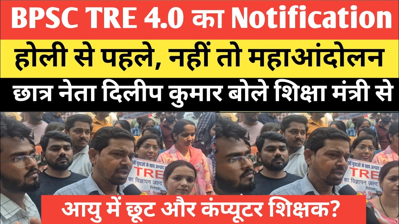 BPSC TRE 4.0 का NOTIFICATION होली से पहले जाने विस्तार से दिलीप कुमार बोले महाआंदोलन होगा ? 