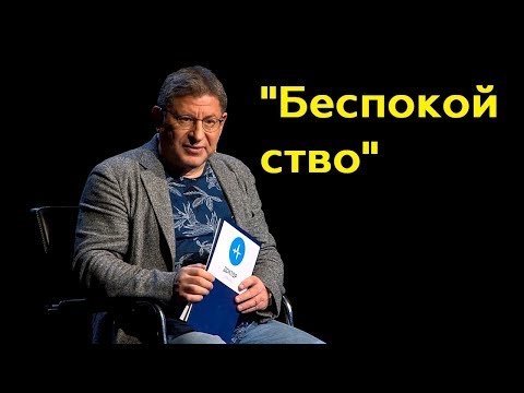 Михаил Лабковский: "Беспокойство"(Полный выпуск)