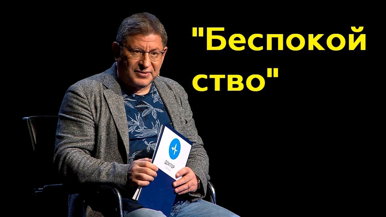 Михаил Лабковский: "Беспокойство"(Полный выпуск)