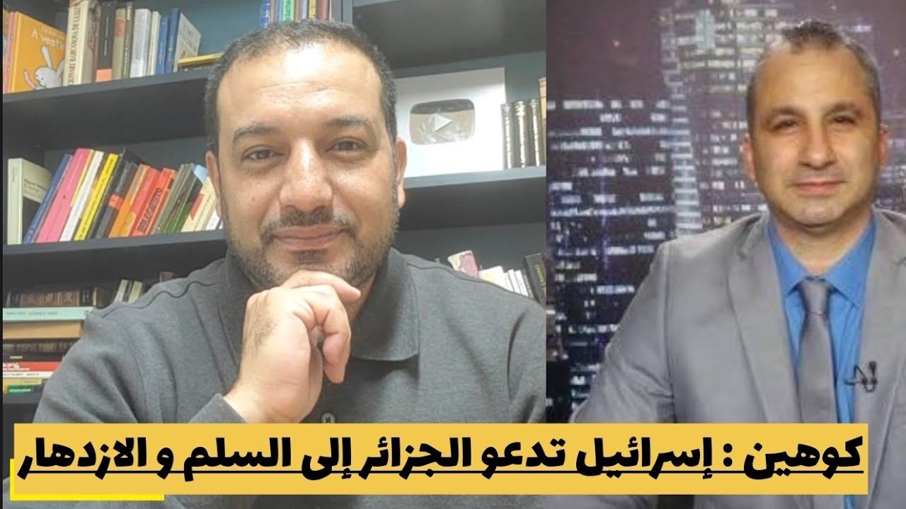 ايدي كوهين: إسرائيل تتوسل الجزائر من أجل السلم و ترامب يقترح التطبيع على قصر المرادية