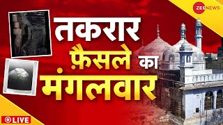Gyanvapi Masjid Live Updates :'महादेव' पर बड़ा फैसला आने वाला है?| Kashi Court | UP | Varanasi |Live
