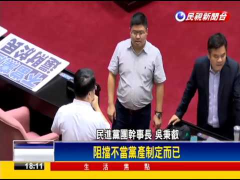 擋不當黨產條例過關  國黨祭千案表決－民視新聞