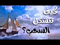 أسرار السحب كيف تتشكل وتؤثر على الطقس اكتشف الظواهر الغريبة في السماء