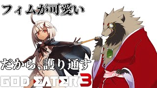 【#GODEATER3 /#雑談配信 /PC版】フィムが可愛いだから護り通すゴッドイーター3/世田谷のタヌキ/【#初見プレイ #ネタバレあり 】