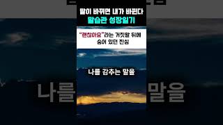 괜찮다는 말이 진짜 괜찮지 않은 이유 #말습관 #말하기 #셀프토크 #괜찮다라고말하지말자