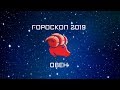 ОВЕН - ГОРОСКОП - 2019. Астротиполог - ДМИТРИЙ ШИМКО