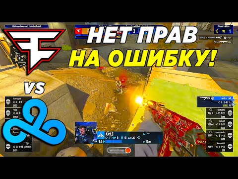 МАТЧ НА ВЫЛЕТ!! - Cloud9 vs FaZe Clan | IEM Chengdu 2024
