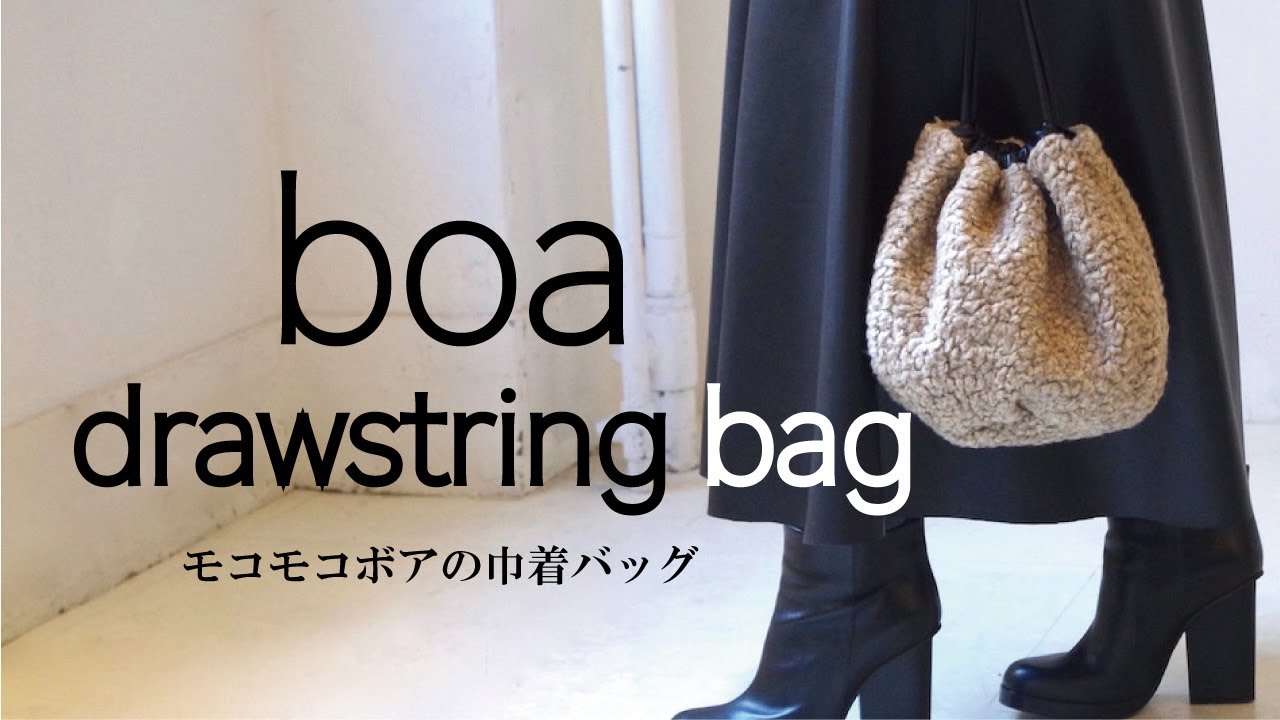 モコモコボアの巾着バッグ制作【ダイジェスト版】／Making of the boa