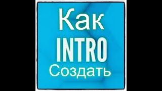 Как создать интро для канала без программ?
