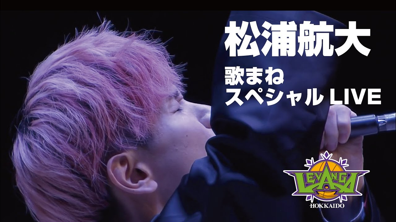 レバンガ北海道】2021-22Season開幕戦 松浦航大歌まねスペシャルLIVE