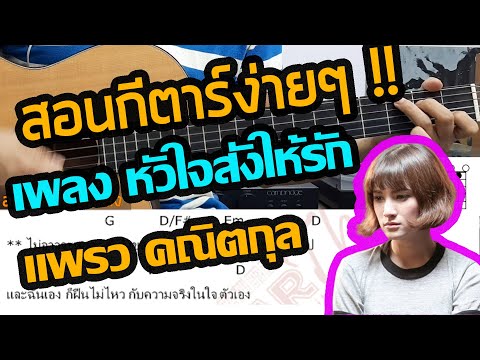 หัวใจสั่งให้รัก Ost.อกเกือบหักแอบรักคุณสามี - แพรว คณิตกุล สอนกีตาร์ง่ายๆ โดย พี่กงยู