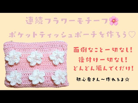 かぎ針編み】《連続フラワーモチーフ🌸》ポケットティッシュポーチの