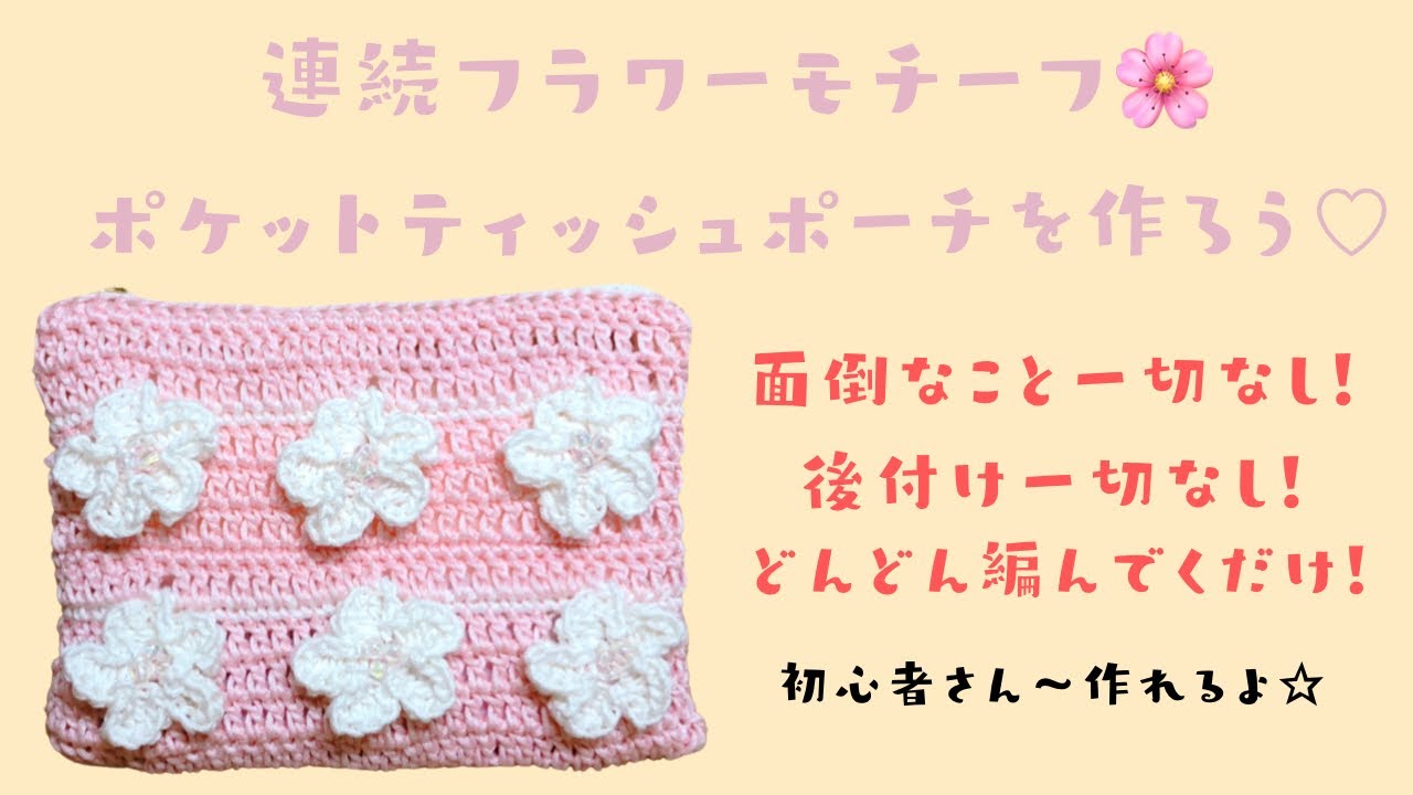 かぎ針編み】《連続フラワーモチーフ🌸》ポケットティッシュポーチの
