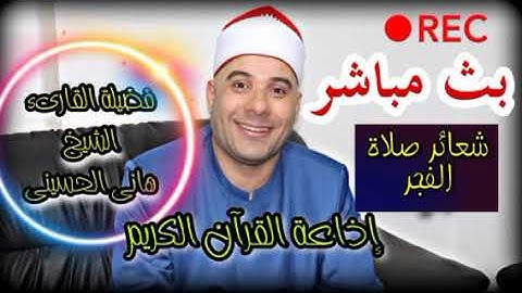 تلاوة خاشعة لما تيسر من سورة آل عمران | وصلاة الفجر مع الدعاء - الشيخ هانى الحسينى