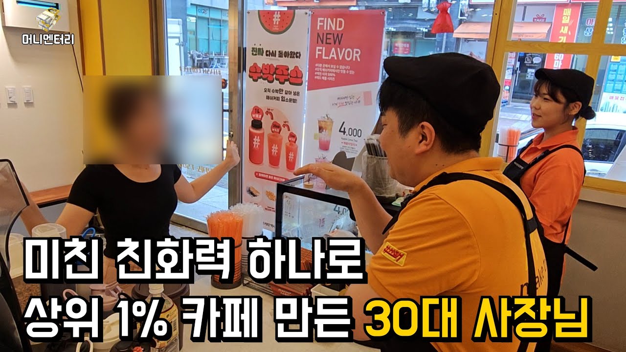 미친 친화력으로 오픈 전부터 줄 서는 카페 만든 사장님 - YouTube