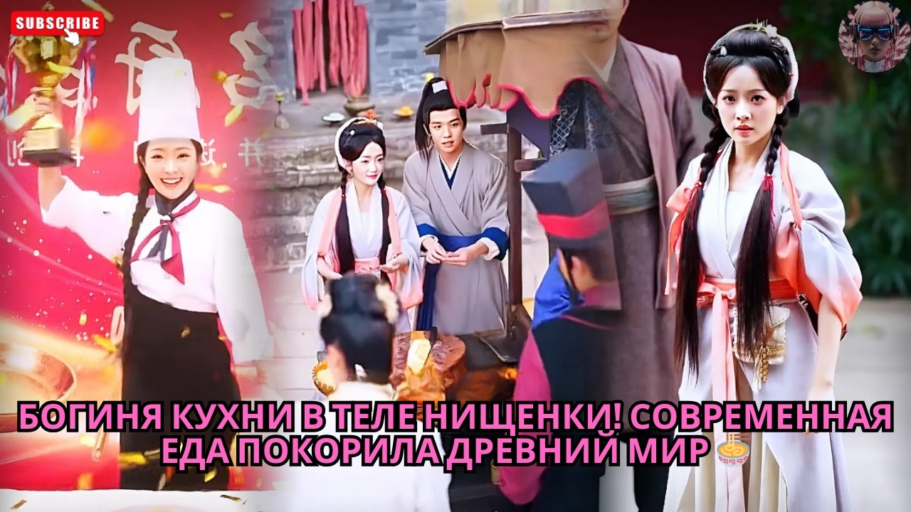 Богиня кухни в теле нищенки! Современная еда покорила Древний мир 🍜 #обзор #дорама #сериал #дорамы
