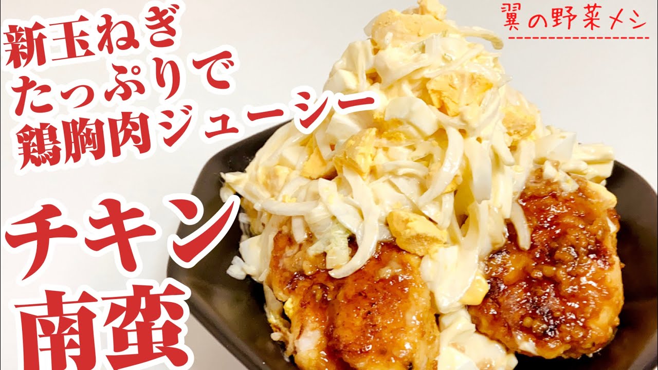 チキン南蛮 新玉ねぎのタルタルソースで鶏胸肉が柔らかい Youtube