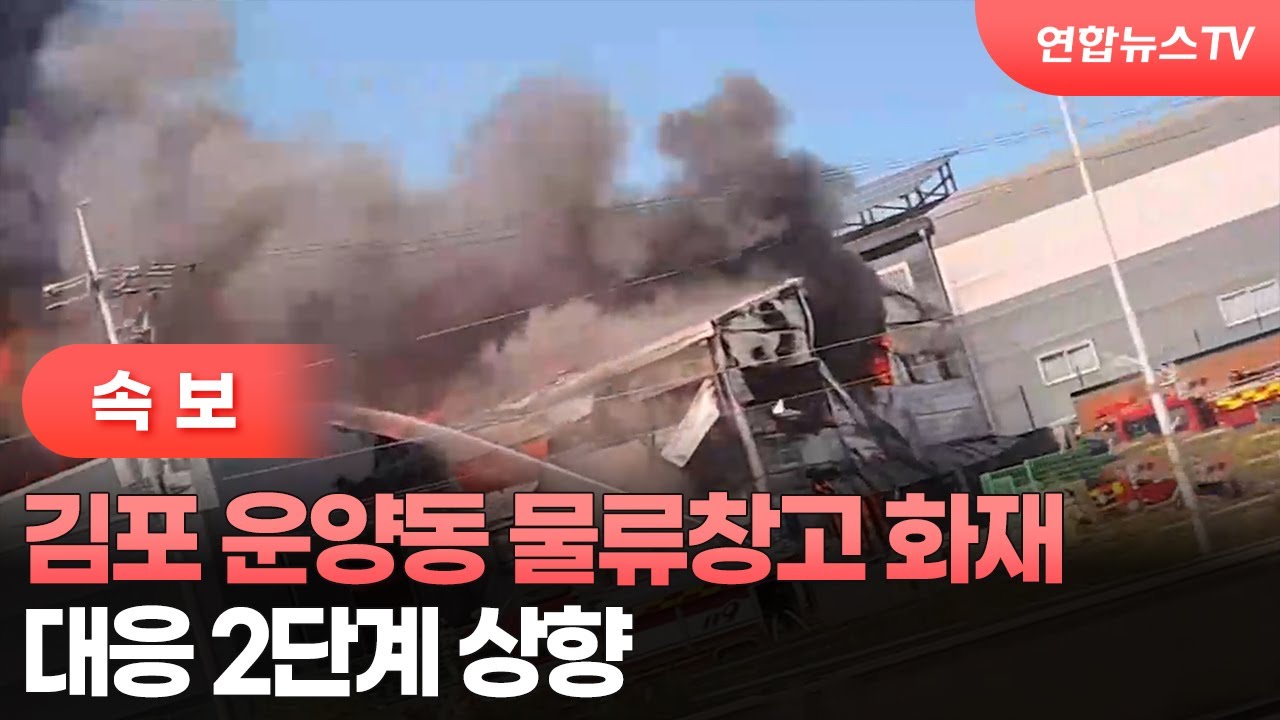 [속보] 김포 운양동 물류창고 화재…대응 2단계 상향 / 연합뉴스TV (YonhapnewsTV)