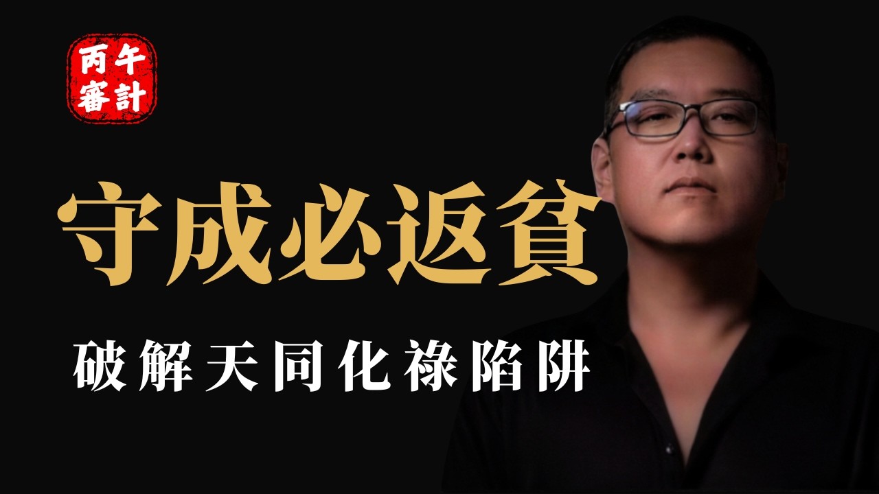 警惕2026財富縮水：破除天同化祿的過度保守思維｜紫微斗數職場/中產階級危機/職場生存指南