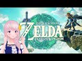 #01【#ゼルダの伝説/ティアーズ オブ ザ キングダム】完全初見!こっとんの冒険!朝活☀【ZELDA: TEARS OF THE KINGDOM /The Legend of Zelda 】