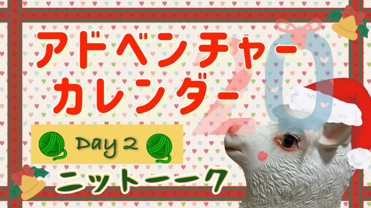 【Day 2】音量不安定なアドベンチャー